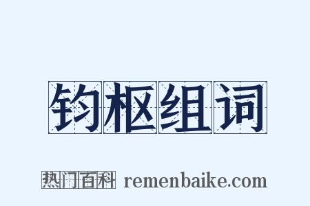 钧枢组词是什么意思的图片